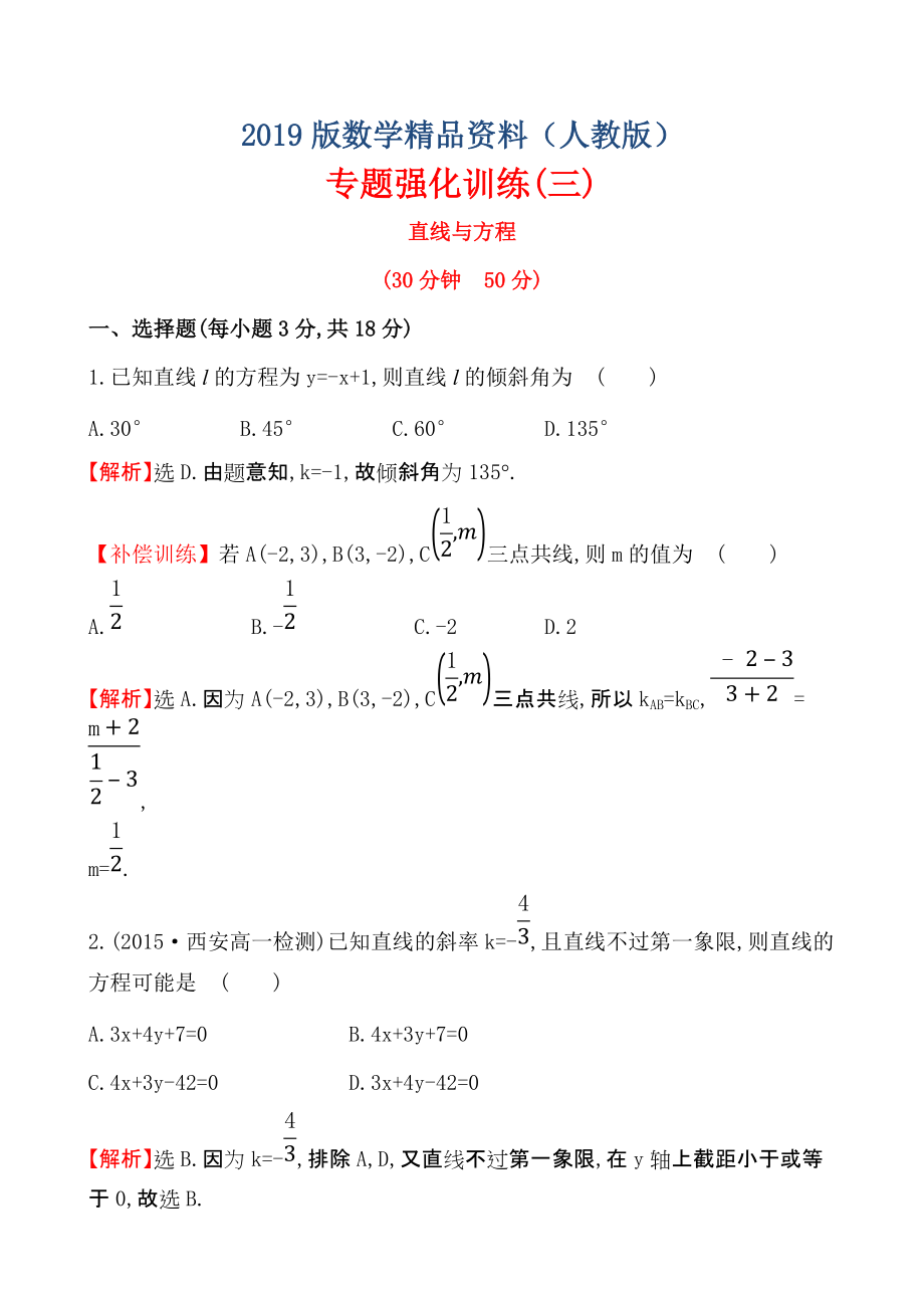 人教A版高中数学必修二专题强化训练(三)直线与方程_第1页