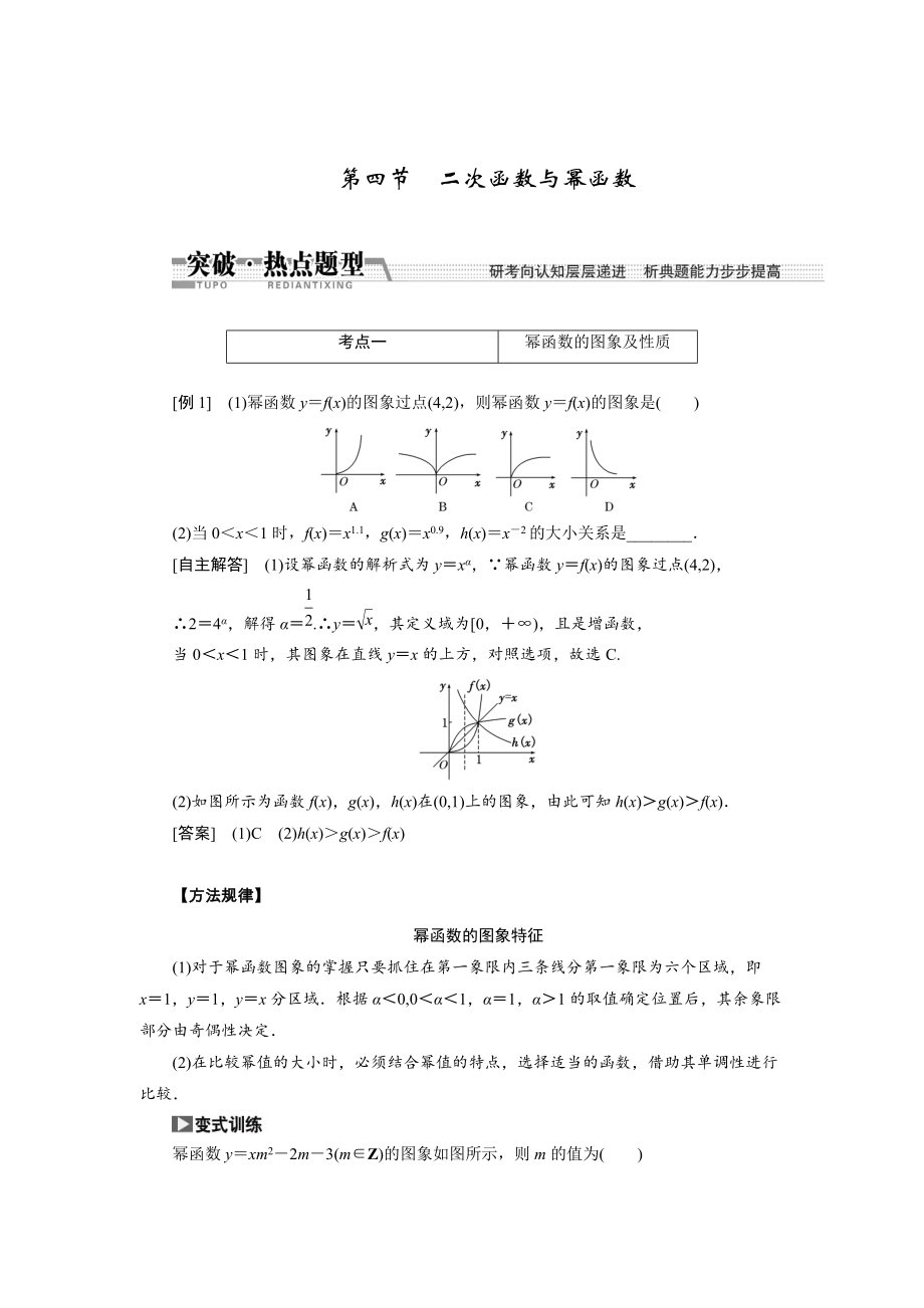 新編【創(chuàng)新方案】高考數(shù)學理一輪突破熱點題型：第2章 第4節(jié)　2次函數(shù)與冪函數(shù)_第1頁