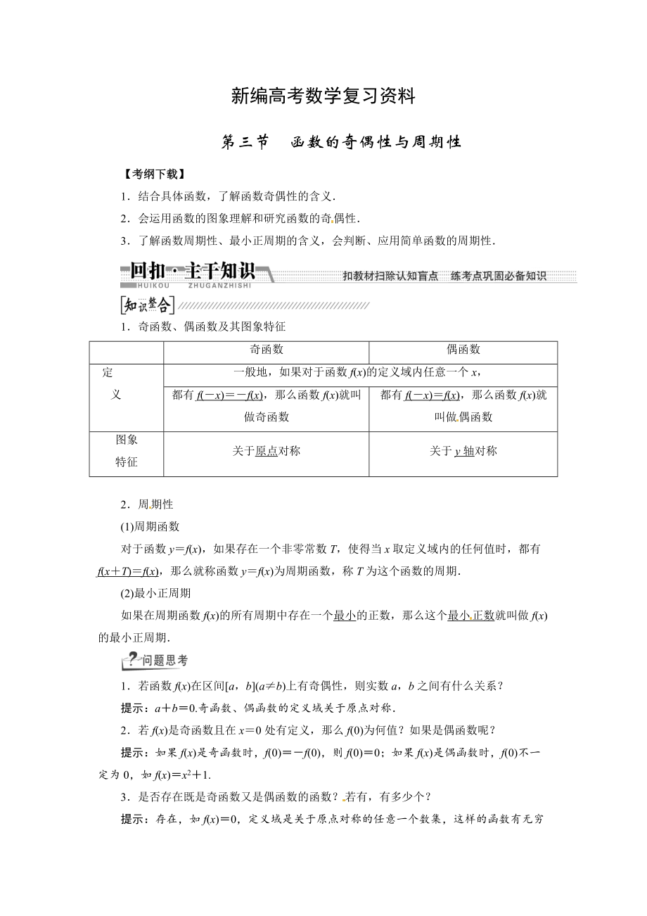 新编高考数学复习：第二章 ：第三节　函数的奇偶性与周期性回扣主干知识提升学科素养_第1页