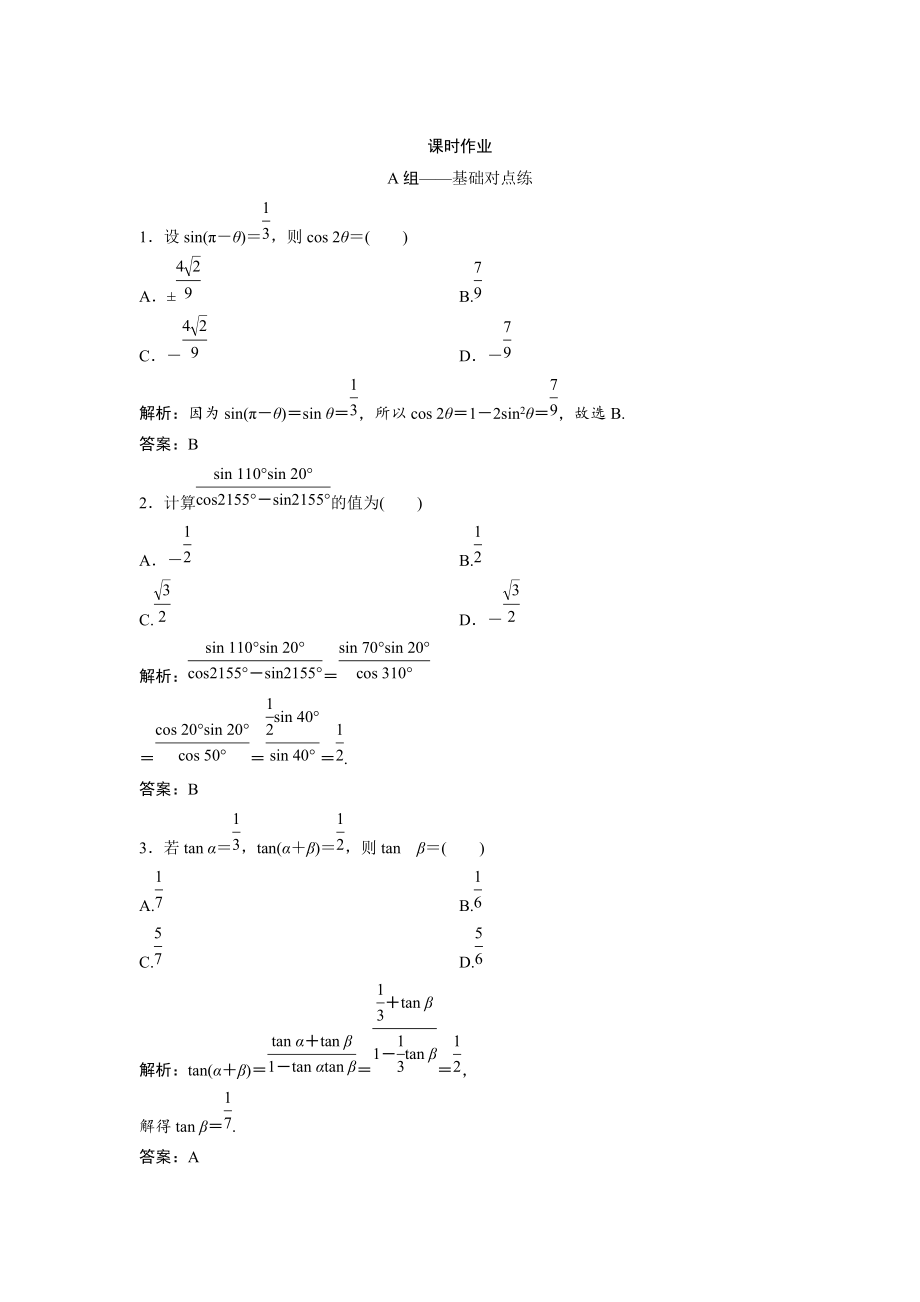 新版文科數(shù)學(xué)北師大版練習(xí)：第三章 第五節(jié)　兩角和與差及二倍角的三角函數(shù) Word版含解析_第1頁(yè)