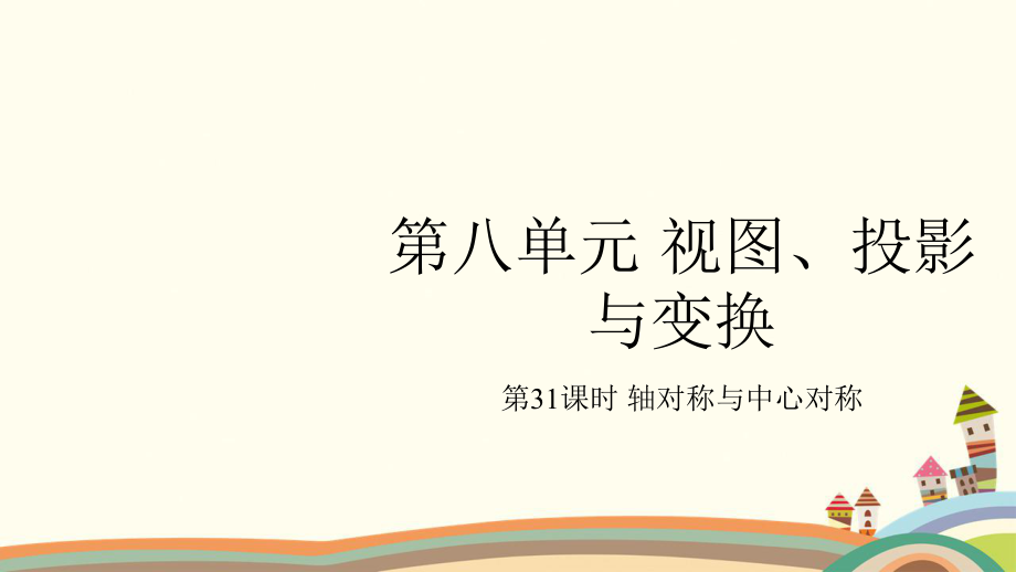 第八單元 視圖、投影與變換教學(xué)課件PPT_第1頁(yè)