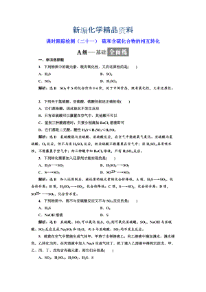 新編高中化學江蘇專版必修一：課時跟蹤檢測二十一 硫和含硫化合物的相互轉化 Word版含解析