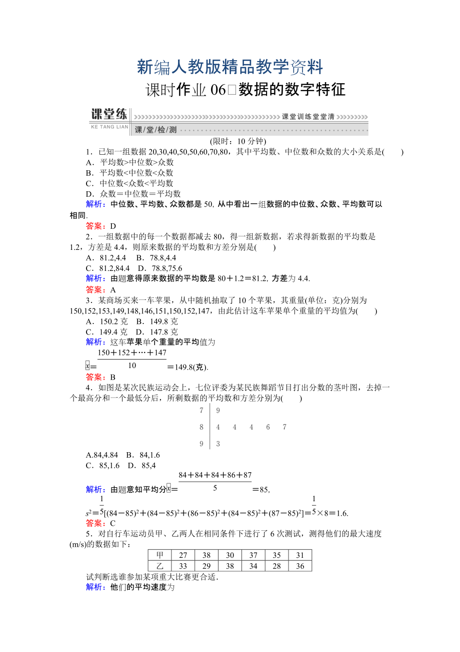 新編高一數(shù)學(xué)人教A版必修3課時(shí)作業(yè)：06 數(shù)據(jù)的數(shù)字特征 含解析_第1頁(yè)