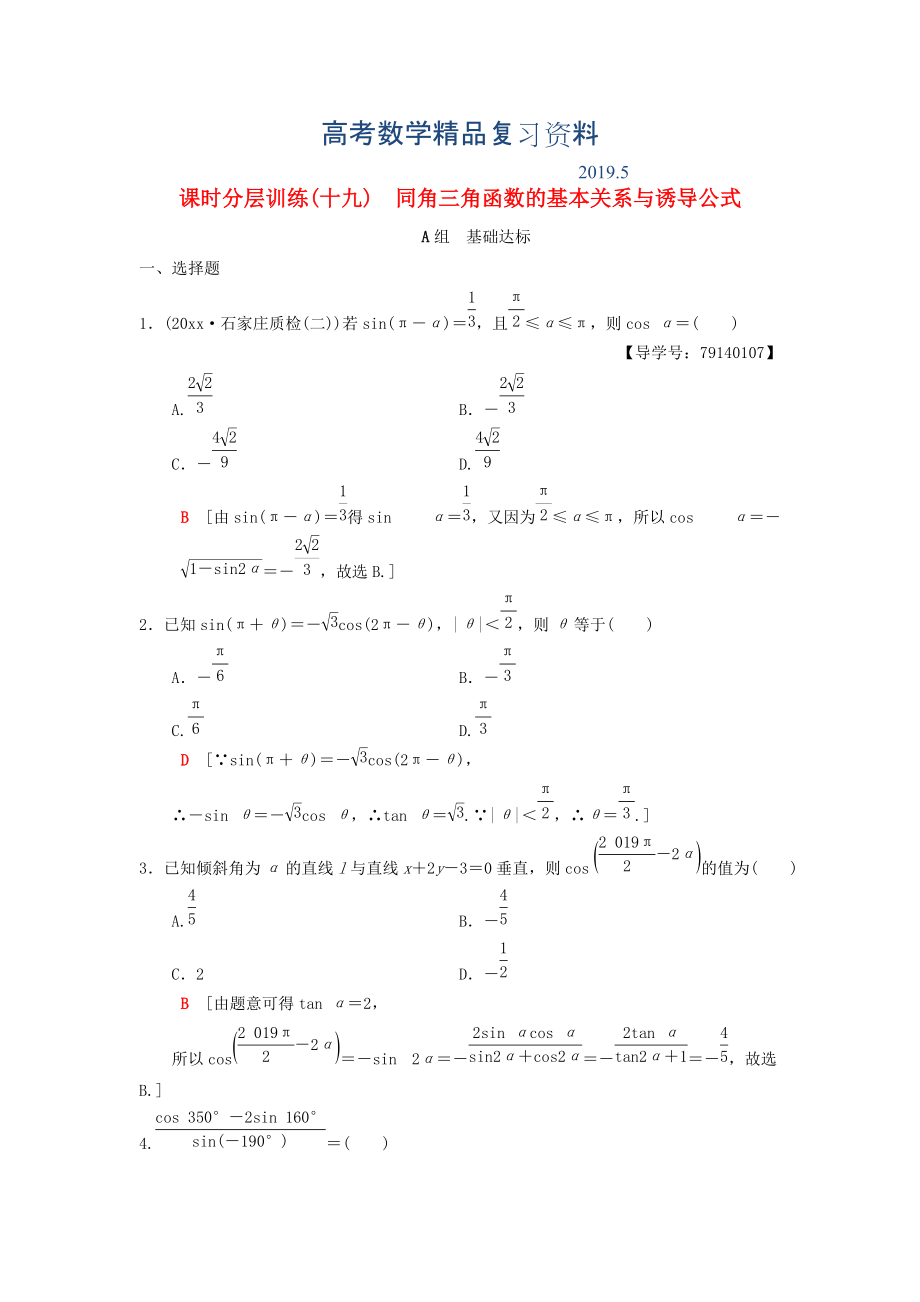 高考数学一轮复习学案训练课件北师大版理科： 课时分层训练19 同角三角函数的基本关系与诱导公式 理 北师大版_第1页