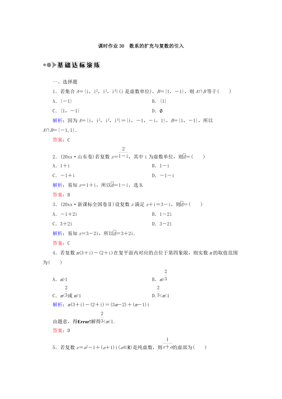 新編高考數(shù)學(xué)文復(fù)習(xí)檢測：第四章 平面向量、數(shù)系的擴充與復(fù)數(shù)的引入 課時作業(yè)30 Word版含答案_第1頁