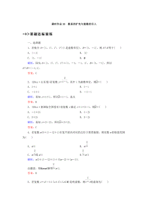 新編高考數(shù)學(xué)文復(fù)習(xí)檢測(cè)：第四章 平面向量、數(shù)系的擴(kuò)充與復(fù)數(shù)的引入 課時(shí)作業(yè)30 Word版含答案