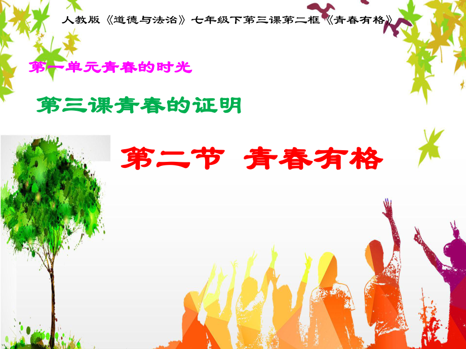 人教版道德與法治七年級下冊 3.2 青有格 課件(共35張PPT)_第1頁
