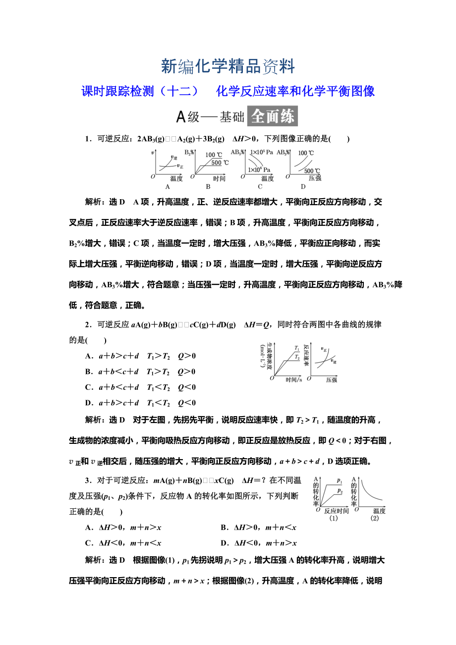 新編高中化學(xué)魯科版選修4：課時跟蹤檢測十二 化學(xué)反應(yīng)速率和化學(xué)平衡圖像 Word版含解析_第1頁