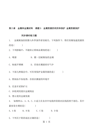 人教版化學九年級下冊 第八章　金屬和金屬材料課題3　金屬資源的利用和保護 金屬資源保護 同步課時練習題 含答案