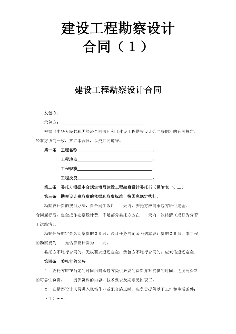 【施工組織設(shè)計(jì)】復(fù)件復(fù)件 建設(shè)工程勘察設(shè)計(jì)合同１_第1頁