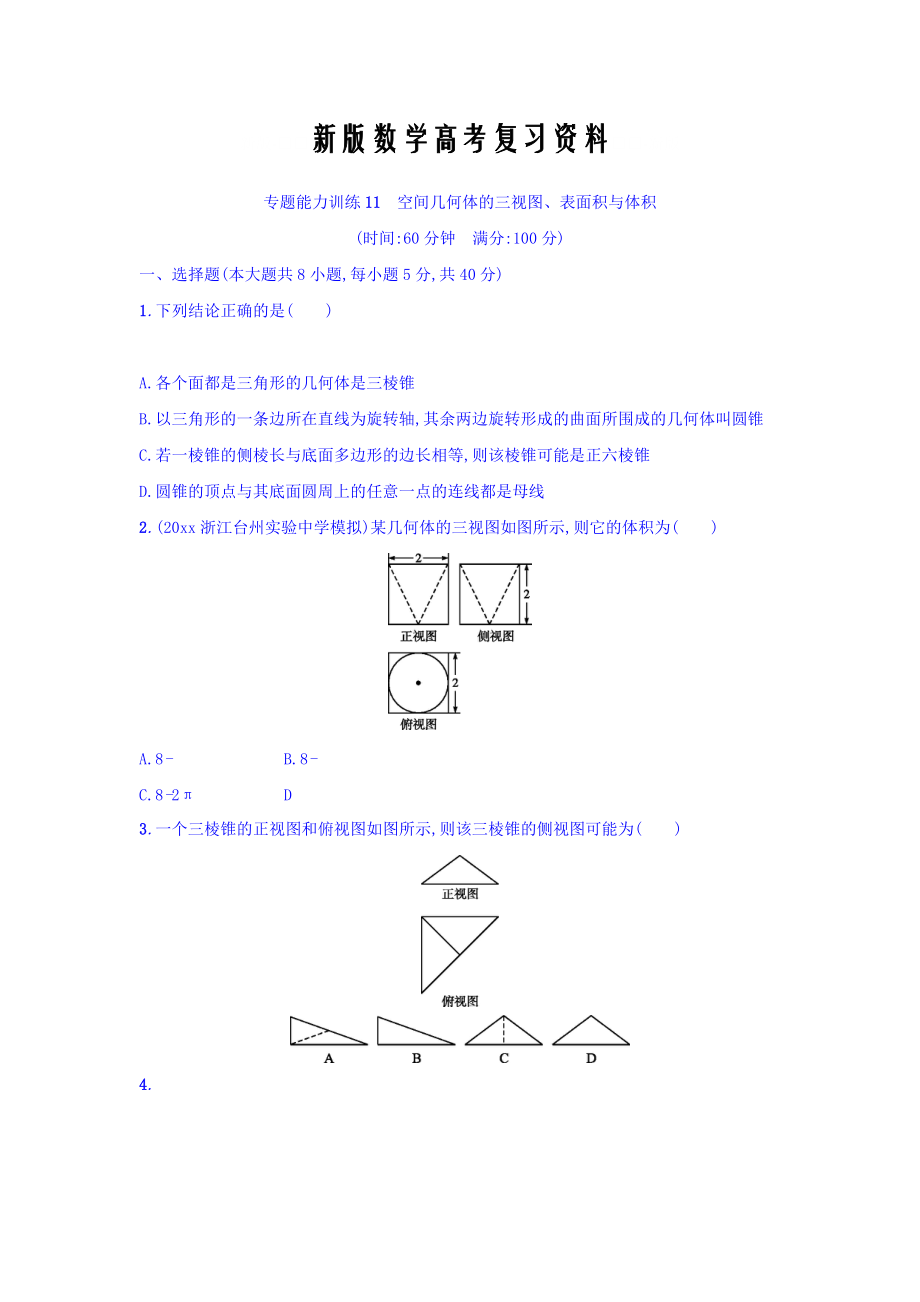 新版浙江高考數(shù)學(xué)理二輪專題復(fù)習(xí)檢測：第一部分 專題整合高頻突破 專題五　立體幾何與空間向量 專題能力訓(xùn)練11 Word版含答案_第1頁