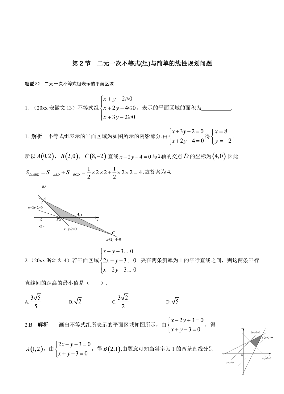 新編高考數(shù)學復習 文科 第七章 不等式 第2節(jié) 二元一次不等式(組)與簡單的線性規(guī)劃問題_第1頁