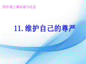 四年級(jí)上冊(cè)品德課件-《維護(hù)自己的尊嚴(yán)》1｜未來(lái)版