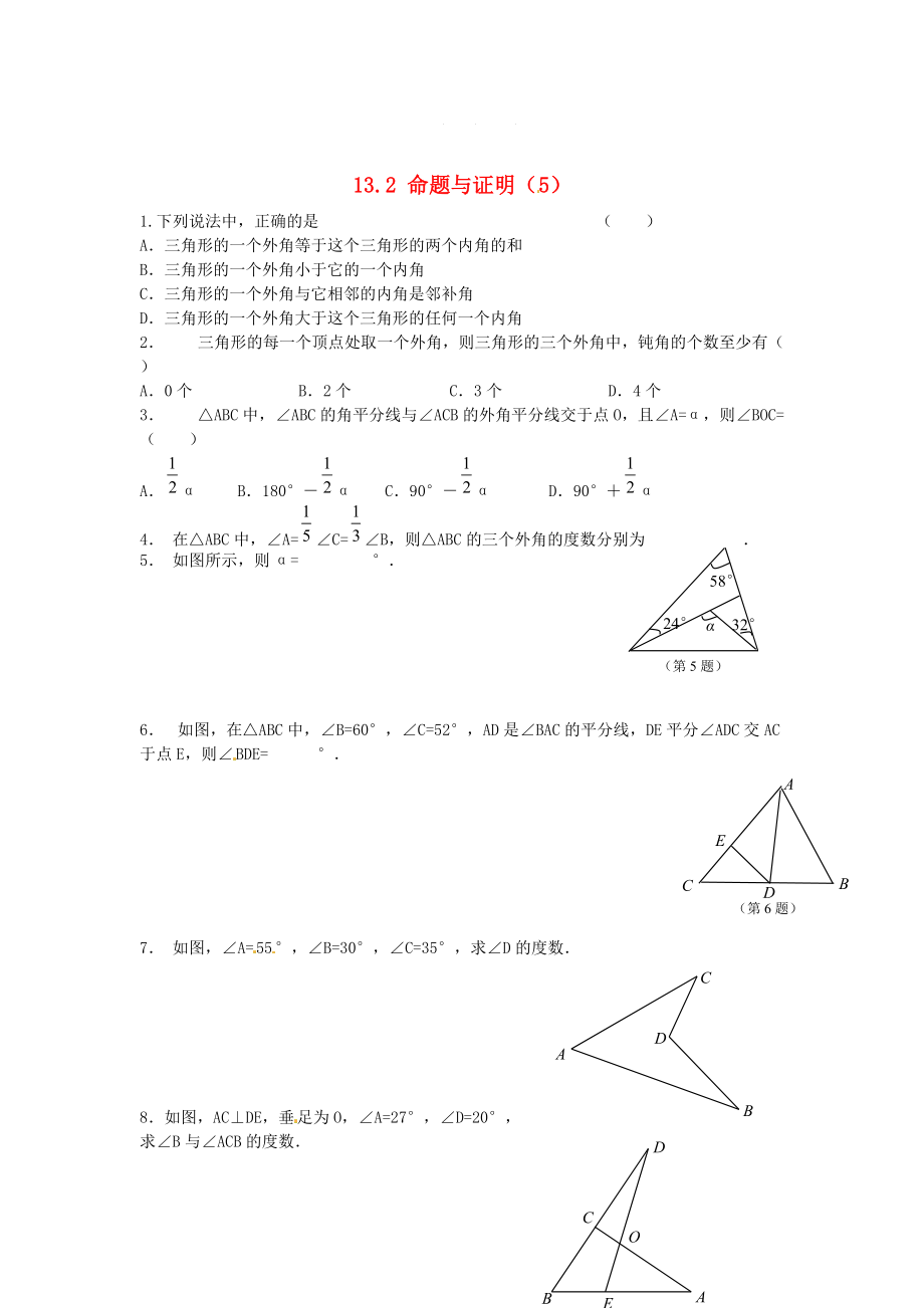 八年级数学上册 13.2 命题与证明5练习题 沪科版_第1页