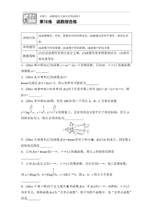 新編高考數(shù)學(xué)江蘇專用理科專題復(fù)習(xí)：專題專題2 函數(shù)概念與基本初等函數(shù)I 第16練 Word版含解析