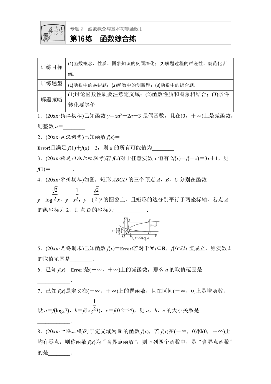 新編高考數(shù)學(xué)江蘇專用理科專題復(fù)習(xí)：專題專題2 函數(shù)概念與基本初等函數(shù)I 第16練 Word版含解析_第1頁