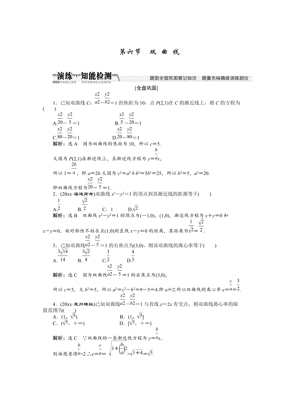 新版【創(chuàng)新方案】高考數(shù)學(xué)理一輪知能檢測：第8章 第6節(jié)　雙 曲 線_第1頁