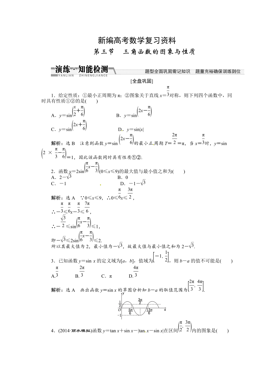 新編高考數(shù)學(xué)復(fù)習(xí)：第三章 ：第三節(jié)　三角函數(shù)的圖象與性質(zhì)演練知能檢測(cè)_第1頁