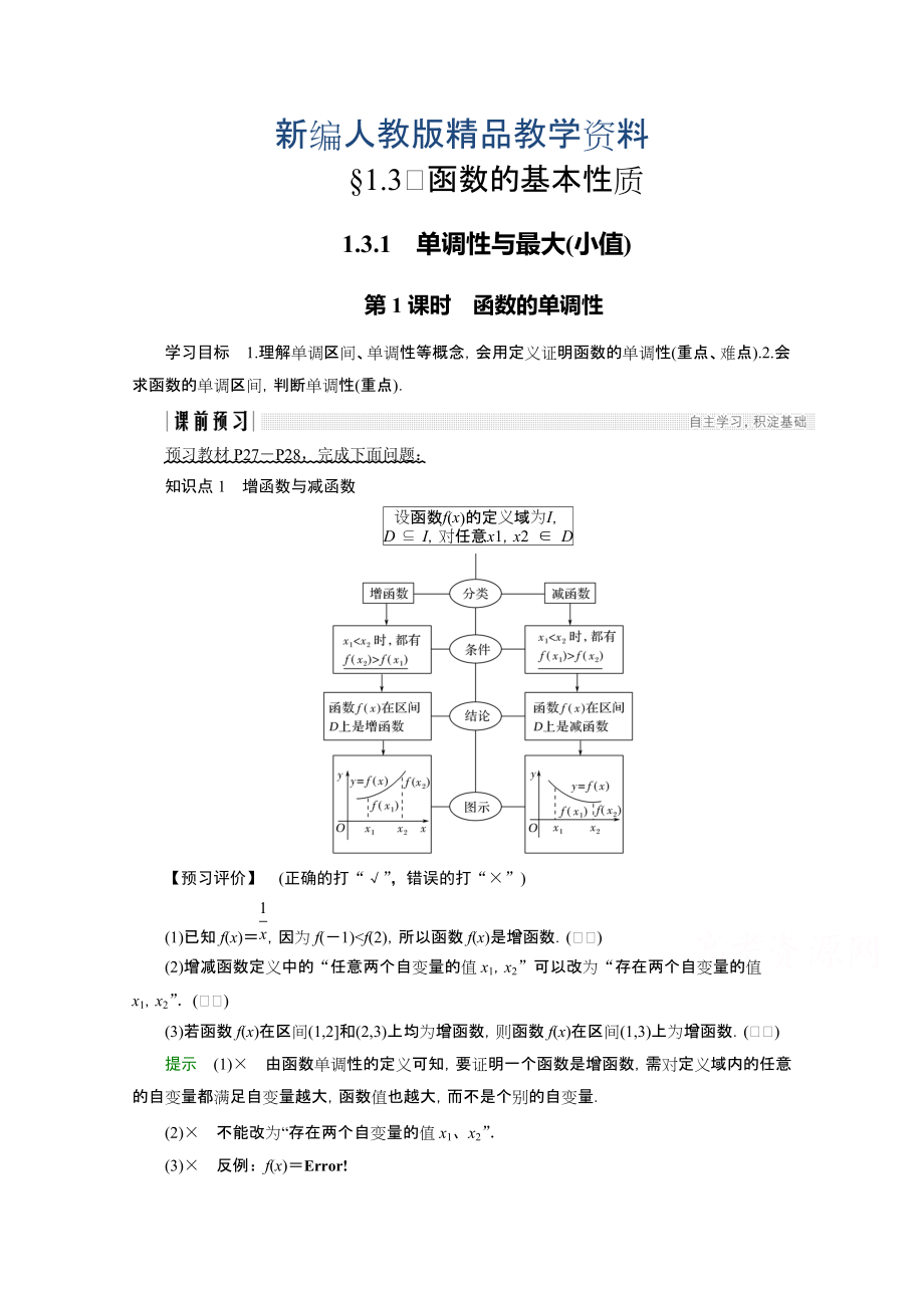 新编高中数学人教版A版必修一学案：第一单元 1.3.1 第1课时 函数的单调性 含答案_第1页