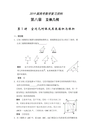 高考数学理一轮资源库第八章 第1讲空间几何体及其表面积与体积