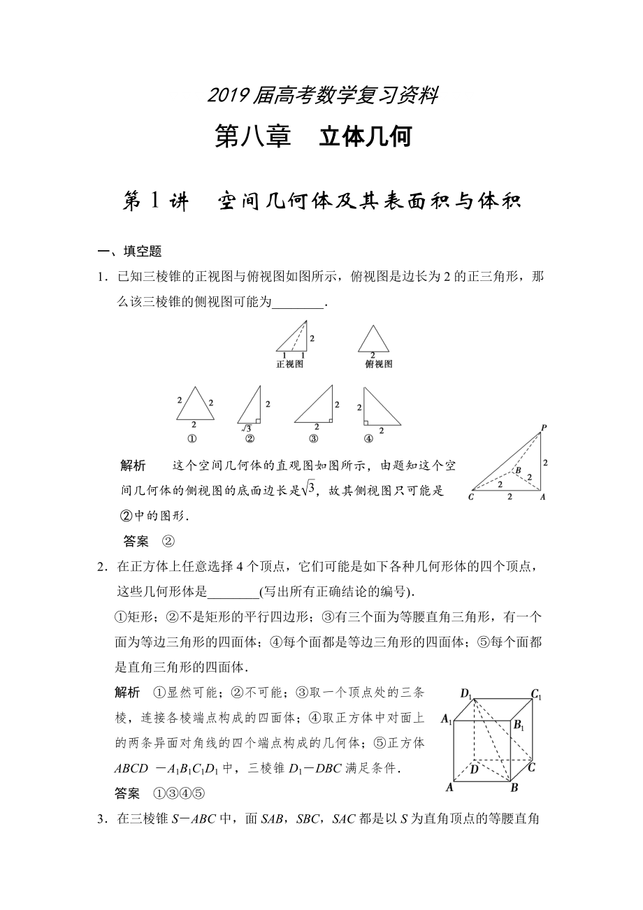 高考数学理一轮资源库第八章 第1讲空间几何体及其表面积与体积_第1页