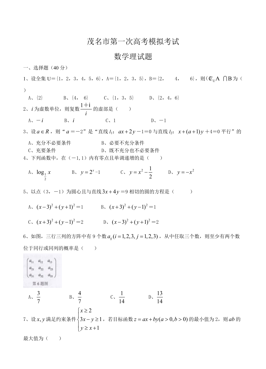 新编广东省茂名市高三第一次模拟考试数学【理】试卷及答案_第1页