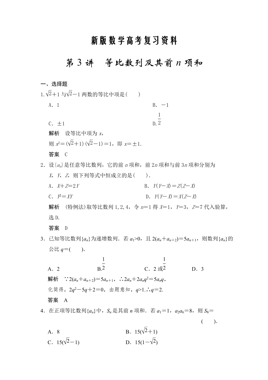 新版广东高考数学理一轮题库：6.3等比数列及其前n项和含答案_第1页