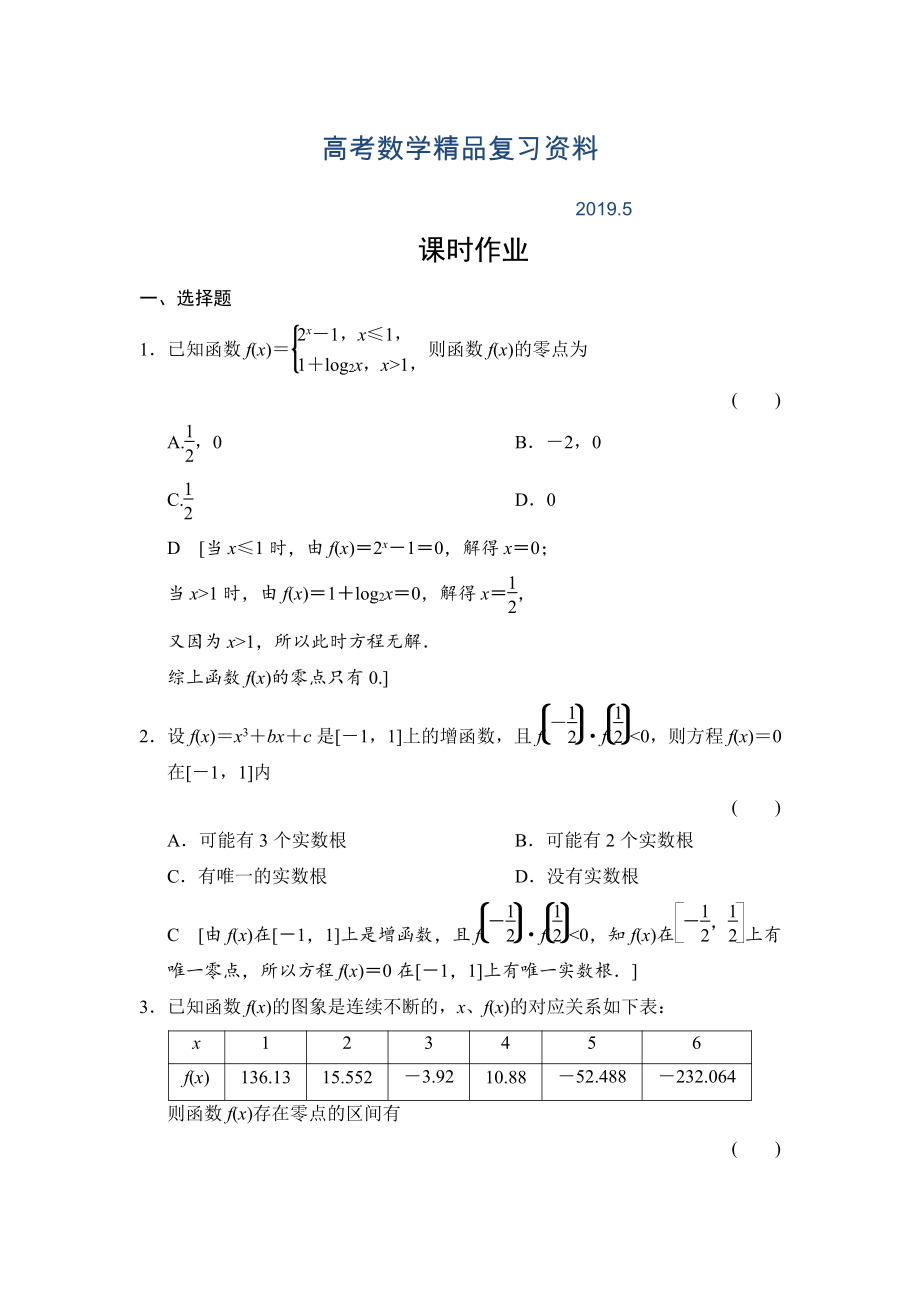 高三人教版數(shù)學(xué)理一輪復(fù)習(xí)課時(shí)作業(yè)：第2章 第9節(jié) 函數(shù)與方程_第1頁(yè)