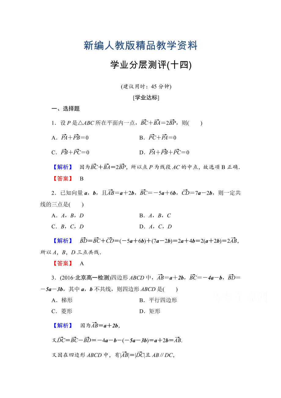 新編高中數(shù)學(xué)人教A版必修四 第二章 平面向量 學(xué)業(yè)分層測評14 含答案_第1頁