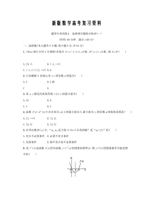 新版浙江高考數(shù)學(xué)理二輪專題復(fù)習(xí)檢測：選擇填空題組合特訓(xùn) 題型專項(xiàng)訓(xùn)練1 Word版含答案