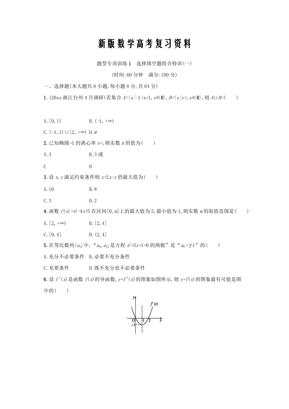 新版浙江高考数学理二轮专题复习检测：选择填空题组合特训 题型专项训练1 Word版含答案_第1页