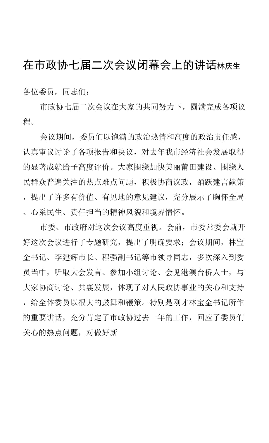 林庆生：在市政协七届二次会议闭幕会上的讲话.docx_第1页