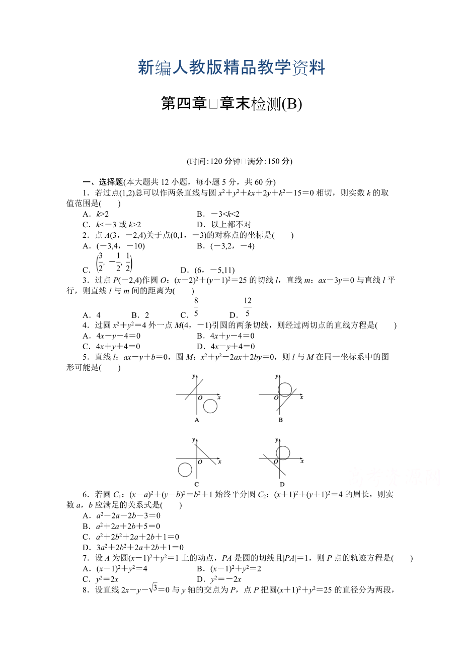 新編高中數(shù)學(xué)人教A版必修二第四章 章末檢測B含答案_第1頁