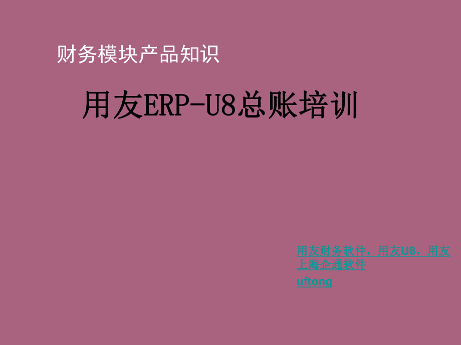 用友ERPU8总账培训ppt课件_第1页
