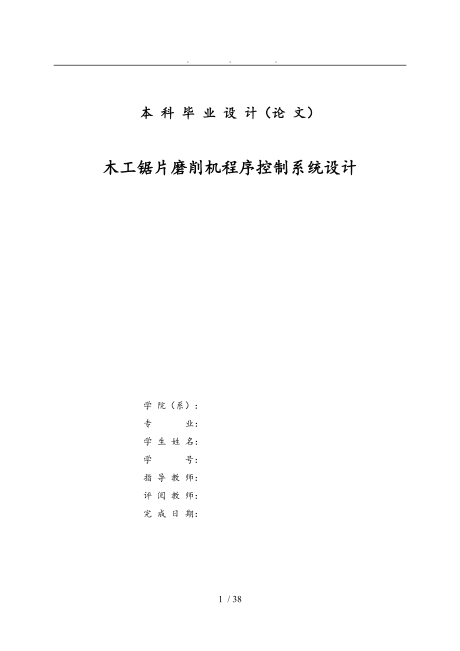 木工鋸片磨削機PLC程序控制系統(tǒng)設(shè)計說明_第1頁