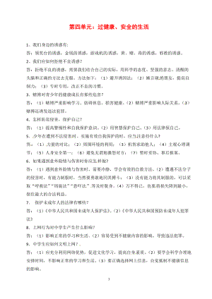 人教版7年級政治上冊第4單元 過健康、安全的生活 復(fù)習(xí)提綱