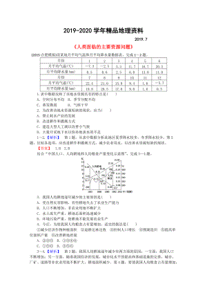 2020高中地理 3.1人類面臨的主要資源問題習(xí)題 新人教版選修6