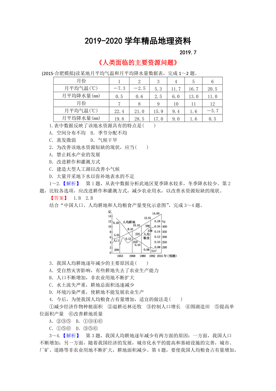 2020高中地理 3.1人類面臨的主要資源問題習(xí)題 新人教版選修6_第1頁