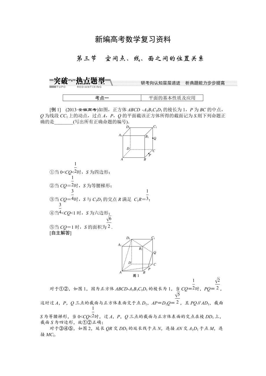 新編高考數(shù)學(xué)復(fù)習(xí)：第七章 ：第三節(jié)空間、線、面之間的位置關(guān)系突破熱點(diǎn)題型_第1頁