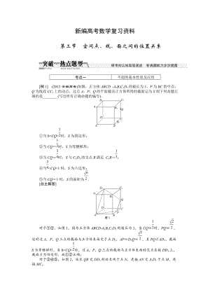 新編高考數(shù)學(xué)復(fù)習(xí)：第七章 ：第三節(jié)空間、線、面之間的位置關(guān)系突破熱點(diǎn)題型