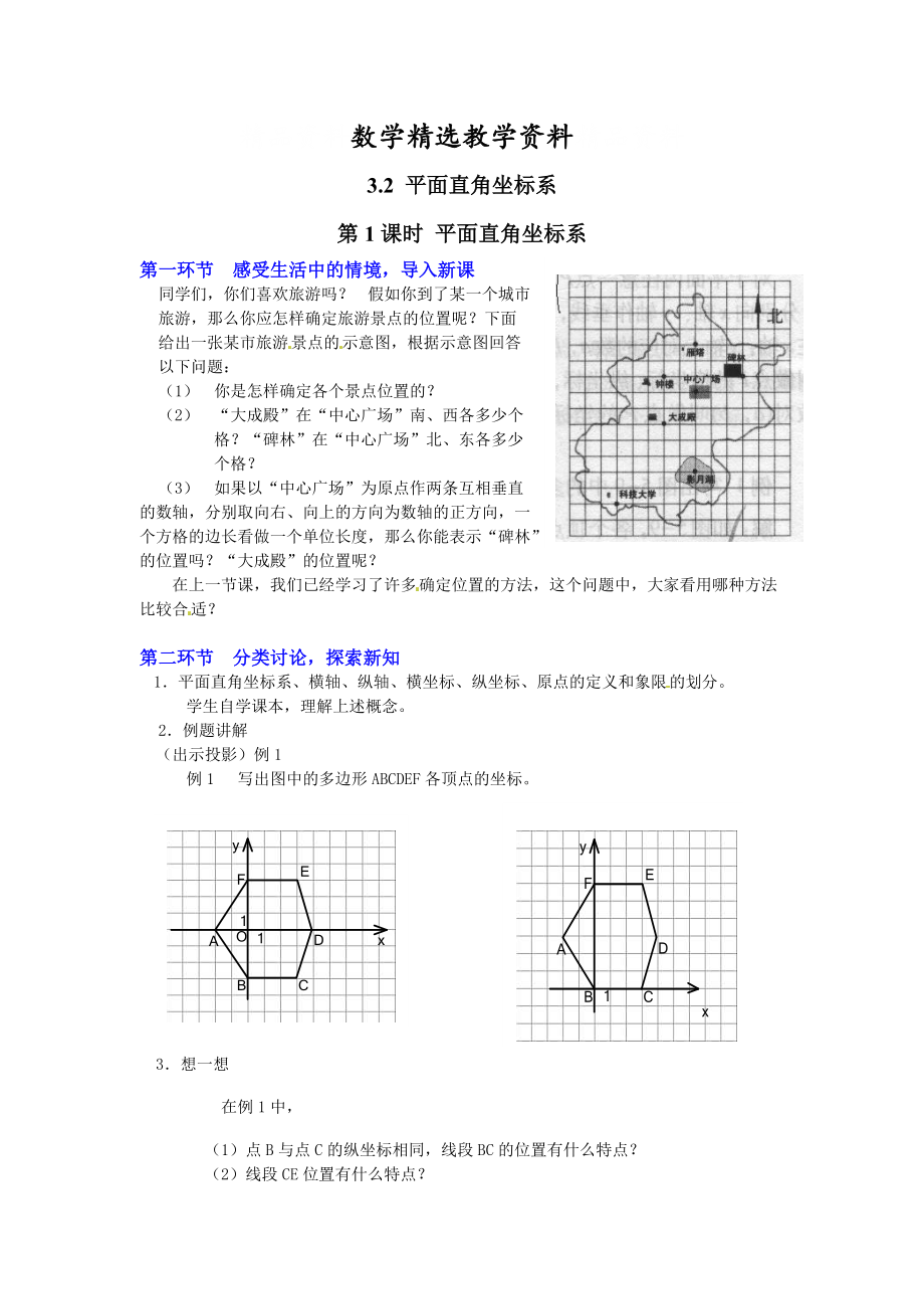 【精选】【北师大版】八年级上册教案：3.2.1平面直角坐标系2_第1页