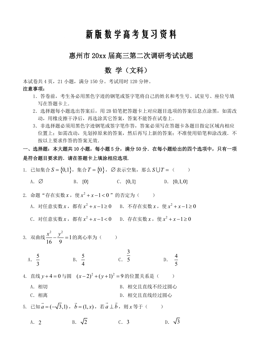 新版广东省惠州市高三上学期第二次调研考试数学文试题含答案_第1页