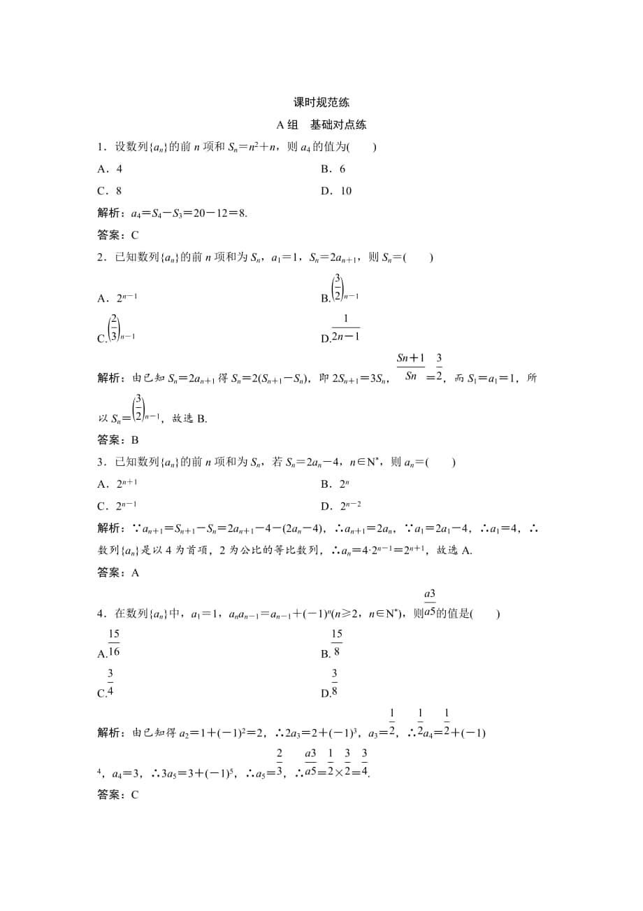 新版一輪創(chuàng)新思維文數(shù)人教版A版練習(xí)：第五章 第一節(jié)　數(shù)列的概念與簡單表示法 Word版含解析_第1頁