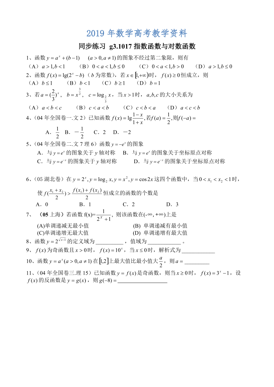 高考数学第一轮总复习100讲 同步练习第17指数函数与对数函数_第1页