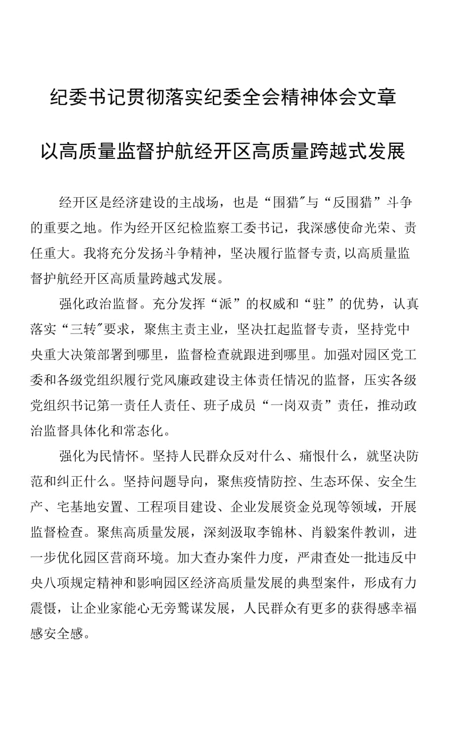 紀委書記貫徹落實紀委全會精神體會文章.docx_第1頁