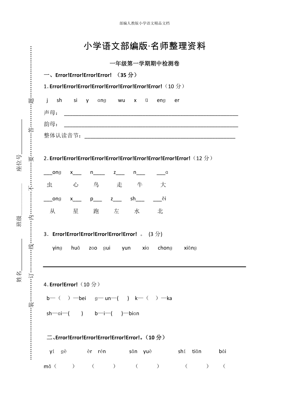 【名師整理】【部編版】一年級(jí)上冊(cè)：期末復(fù)習(xí)考試卷 上學(xué)期期中檢測(cè)卷_第1頁