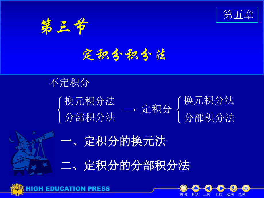 高數教學課件第三節(jié)定積分積分法換元與分部積分法_第1頁