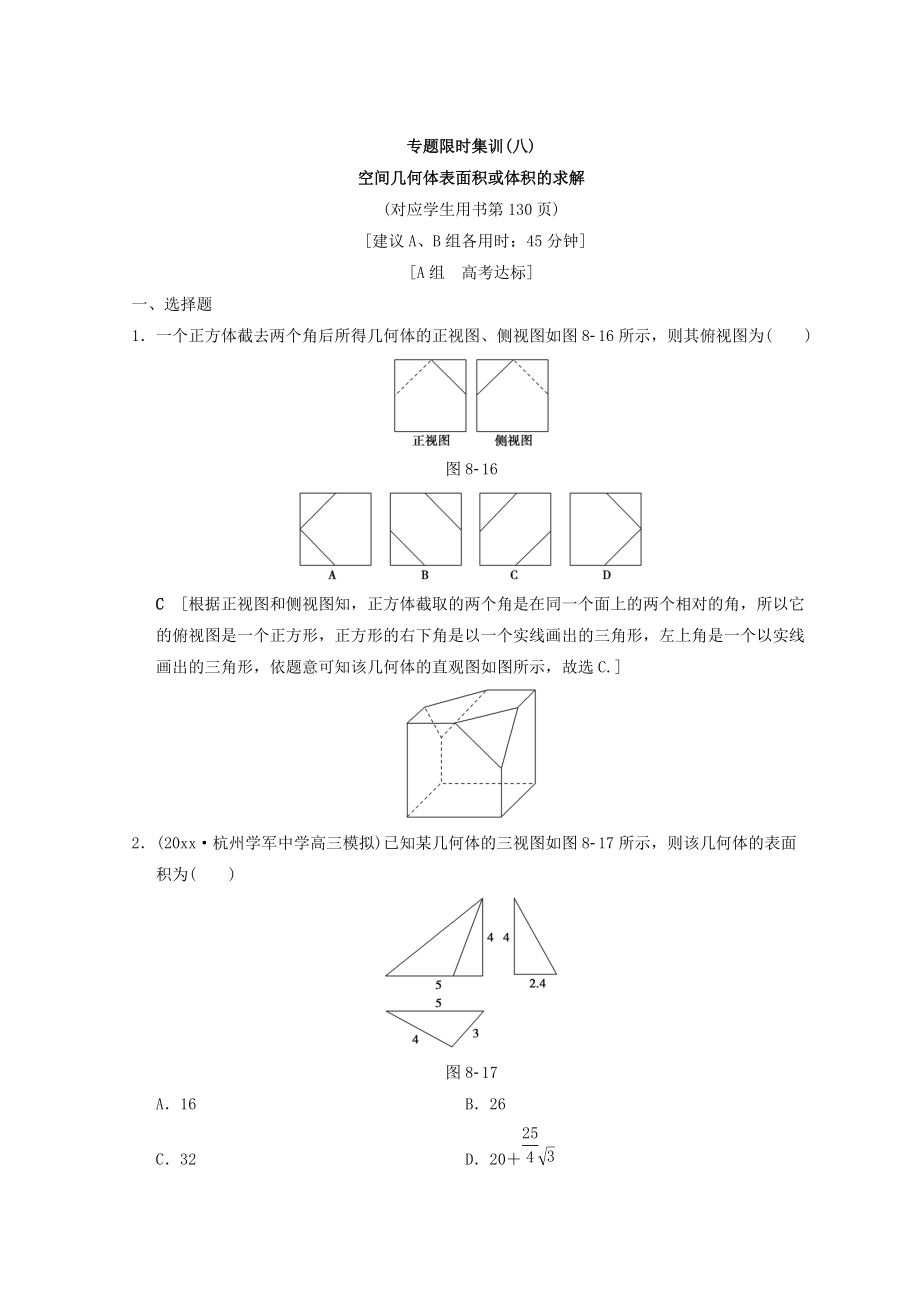 新編浙江高考數(shù)學(xué)二輪復(fù)習(xí)練習(xí)：專題限時(shí)集訓(xùn)8 空間幾何體表面積或體積的求解 Word版含答案_第1頁