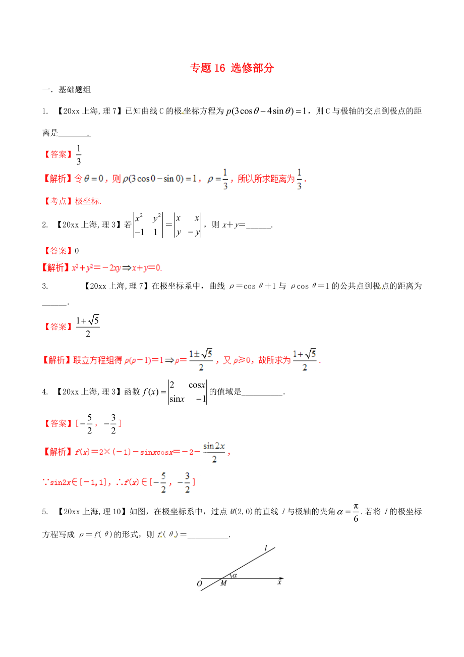 新編上海版高考數(shù)學(xué)分項匯編 專題16 選修部分含解析理_第1頁