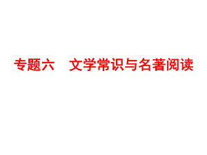 中考語文專題復習六文學常識與名著閱讀